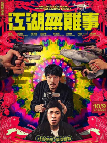 江湖無難事