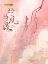 灼灼風流