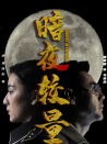 暗夜较量