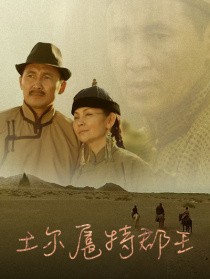 土爾扈特郡王