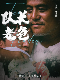 隊(duì)長(zhǎng)老爸