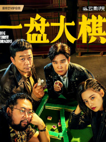 一盘大棋