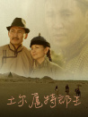 土爾扈特郡王