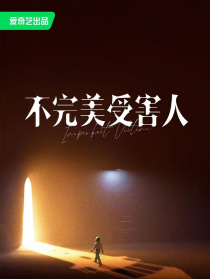 不完美受害人