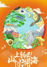 上新吧！山川湖海