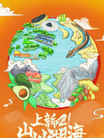 上新吧！山川湖海