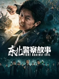 东北警察故事