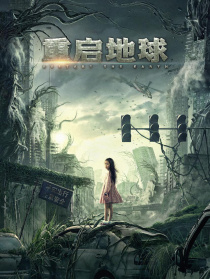 重启地球