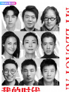 我的时代和我 2