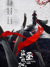 盗圣一枝梅