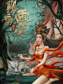 聊斋新传之画皮人