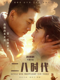 二八時(shí)代