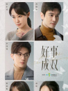 好事成雙