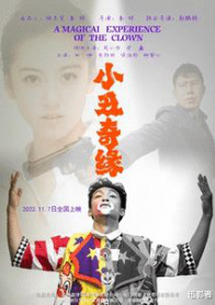 小丑奇缘