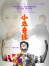 小丑奇缘