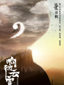 响彻云霄
