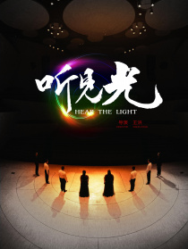 聽見光