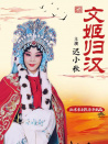 文姬歸漢
