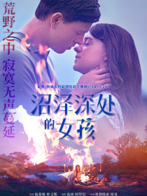 沼澤深處的女孩