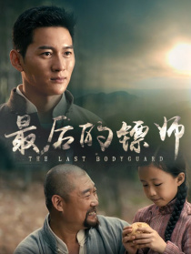 最后的镖师