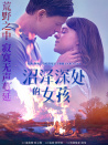 沼泽深处的女孩
