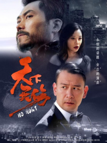 天下无伤