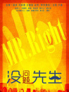 沒(méi)問(wèn)題先生