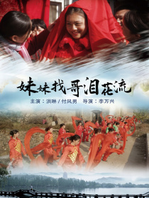 妹妹找哥淚花流