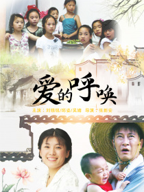 愛(ài)的呼喚