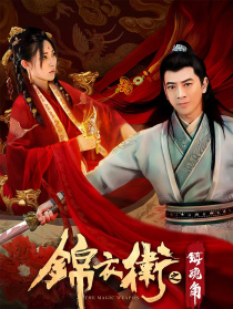 锦衣卫之镇魂角