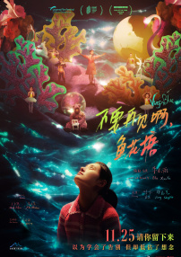 不要再見啊，魚花塘