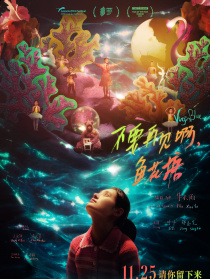 不要再見啊，魚花塘