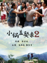 小鍋蓋娶親2
