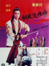 情侠追风剑