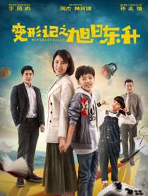 變形記之旭日東升