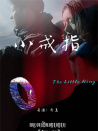 小戒指