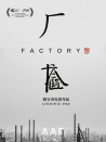 廠
