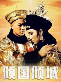 傾國(guó)傾城