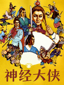 神經(jīng)大俠