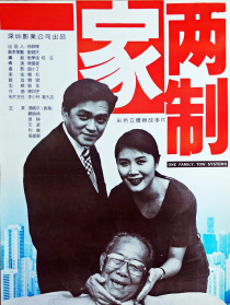一家两制