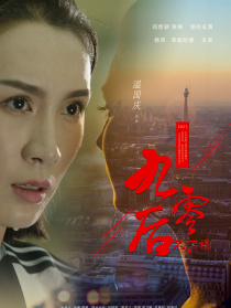 不一樣的九零后