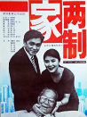 一家两制