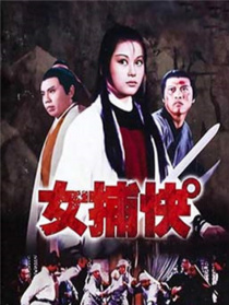 女捕快