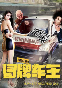 冒牌車王