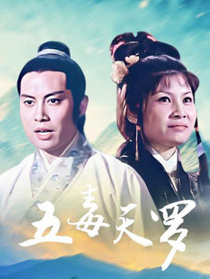 五毒天羅