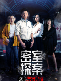 密室探案之剪纸馆