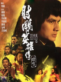 射雕英雄傳續(xù)集