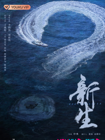 新生