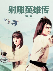 射雕英雄傳第三集