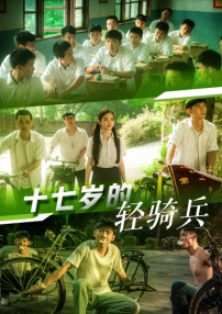 十七歲的輕騎兵
